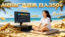 AI自动广告挂机 日入350+ 真正做到躺赚式变现，根本花不完！