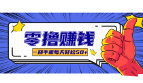 一个超简单的小项目，让你轻松躺赚，一天能有100到300元的收入！