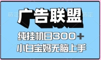 百度广告联盟挂机项目，单账号单日300+，可矩阵多开，无脑操作长期稳定