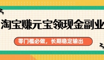 淘宝赚元宝领现金副业，零门槛必做，长期稳定输出