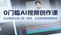 0门槛AI视频创作课：从分镜设计到人物一致性，全流程掌握视频制作
