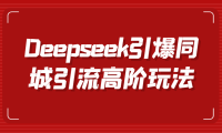 Deepseek引爆同城引流高阶玩法，掌握短视频创作与数字人技术，实现高效转化