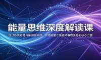 能量思维深度解读课：透过各类奇特异象溯源本质，领悟能量才是驱动事物变化