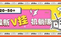 最新V挂机躺赚项目，零成本零门槛单号日收益10-100，月躺赚2000+