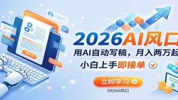 AI赚钱的新风口，用AI自动写稿，月入两万起，小白上手即接单