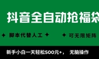 抖音全自动抢福袋项目，新手小白一天轻松500+，无脑操作 ，看完直接可以上