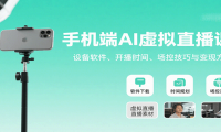 手机端AI虚拟直播课：设备软件、开播时间、场控技巧与变现方式