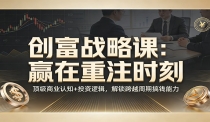 《创富战略课：赢在重注时刻》顶级商业认知+投资逻辑，解锁跨越周期搞钱能