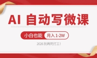 2026 别再死打工！AI 自动写微课，免费渠道上手，小白也能月入 1-2W