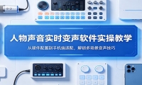 人物声音实时变声软件实操教学：从硬件配置到手机端适配，解锁多场景变声技