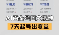 百家号搬砖新玩法 AI一键仿写爆文 7天起号出收益