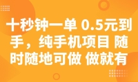 十秒钟一单 0.5元到手，纯手机项目 随时随地可做 做就有