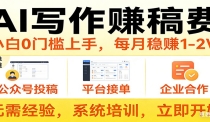 用AI写作赚稿费，提供接单渠道，每月稳赚1-2W，小白0门槛上手！