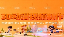 3D动漫视频制作，完整流程+MJ 垫图+参考提示词，新手快速上手