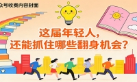 公众号收费内容《这届年轻人，还能抓住哪些翻身机会？》