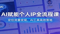 AI赋能个人IP全流程课：定位流量变现，AI工具高效落地