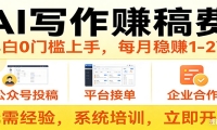 用AI写作赚稿费，提供接单渠道，每月稳赚1-2W，小白0门槛上手！
