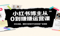 小红书博主从0到赚运营课：定位选题、爆款内容制作与涨粉接广全指南