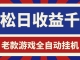 游戏24小时持续创收！每日稳定1000+，新手零门槛直接入局，碎片时间就能做