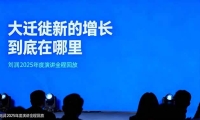 刘润2025年度演讲全程回放，大迁徙新的增长到底在哪里？
