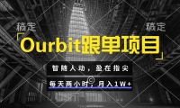 Ourbit跟单项目 智随人动，盈在指尖 每天两小时，月入1W+