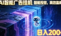 ai智能广告挂机项目，合规挂载广告即可赚取收益，单日收益可达400～500+