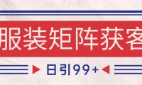 小红书某音服装赛道引流获客 自热矩阵日引200+