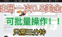 国外项目注册一次0.5美金 只需三分钟无脑操作 可批量放大 小白工作室福利