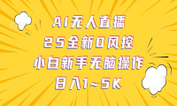 AI无人直播，25全新0风控，小白新手无脑操作日入1-5K