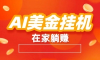 AI美金挂机：全自动赚美金、自动交易、风口项目