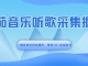 番茄音乐听歌采集掘金，一部安卓全自动操作，单号10+支持多号