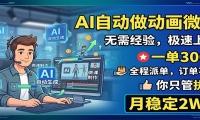 AI自动做动画微课，一单300+，全程派单，你只管执行，月稳定2W+