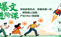 爆文进阶课：学追故事热点，掌握关键一步，解锁爆上加爆，产出10w+阅读量
