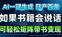 AI书籍会说话，轻松带书变现，月入3W+
