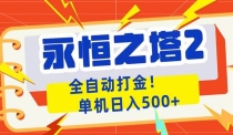 永恒之塔2全自动游戏打金，单机日入500+