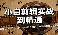 小白剪辑实战到精通，含软件认识、工具运用，各类短片创作，AE特效制作及剪