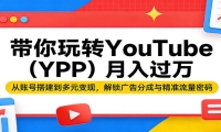 带你玩转YouTube（YPP）月入过万：从账号搭建到多元变现，解锁广告分成与精