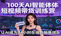 100天AI智能体短视频带货训练营，让AI成为24小时在线的销售团队