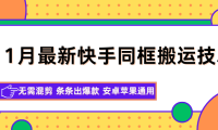 11月最新快手同框搬运技术，无需混剪 条条出爆款 安卓苹果通用