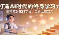 打造AI时代的终身学习力：重构被异化的学习，告别无效努力