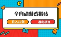 全自动游戏搬砖，日入10张 一个可以长期变现暴利项目