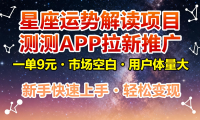 星座运势解读项目，测测APP拉新推广，9元/单，市场空白，用户体量大，新手