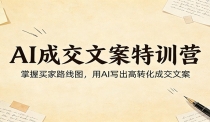 AI成交文案特训营：掌握买家路线图，用AI写出高转化成交文案
