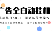 广告联盟全自动挂机 稳定运行两年之久，单机单日收益500+新手小白轻松玩转