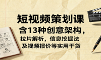短视频策划课，含13种创意架构，拉片解析，信息挖掘法及视频报价等实用干货