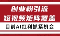 创业粉精准引流 CY赛道引流获客 自热矩阵SOP日引200+