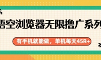 悟空浏览器无限撸广系列，有手机就能做，每天45R+