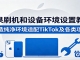 苹果刷机和设备环境设置教程：打造纯净环境适配TikTok及各类项目