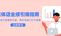 实体店业绩引爆指南，引流设计到爆单方案，两年创收200万秘籍