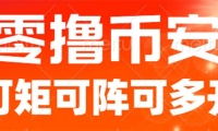 最新国外零撸小项目，目前单窗口一天可撸10+【详细玩法教程】